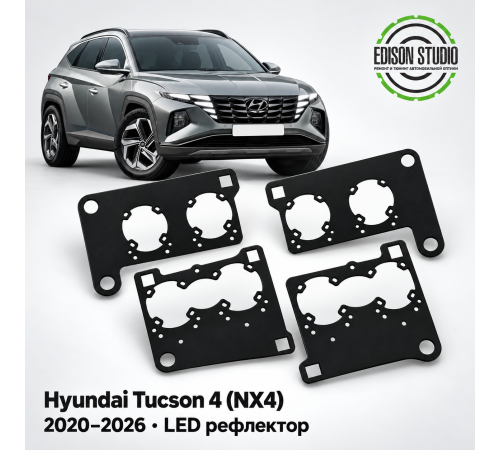 Рамки для установки линз в фары Hyundai Tucson 2020-2026 рефлекторный Led