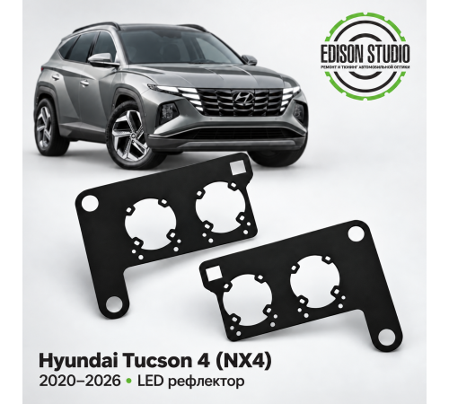 Рамки для установки линз в фары Hyundai Tucson 2020-2026 рефлекторный Led Тип-3