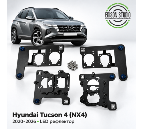 Рамки для установки линз в фары Hyundai Tucson 2020-2026 рефлекторный Led Тип-2