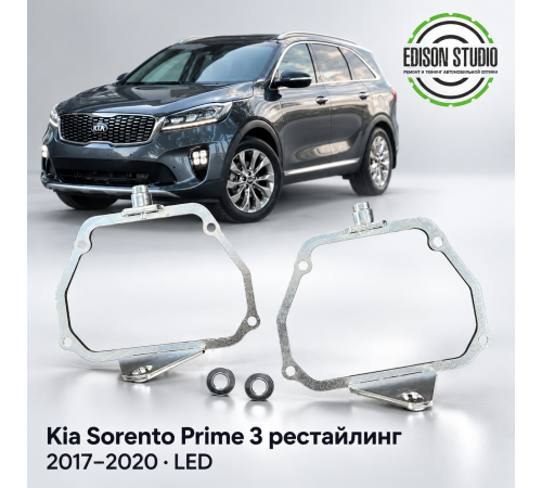 Рамки для замены линз в фарах Kia Sorento Prime 3 рестайлинг 2017-2020 LED