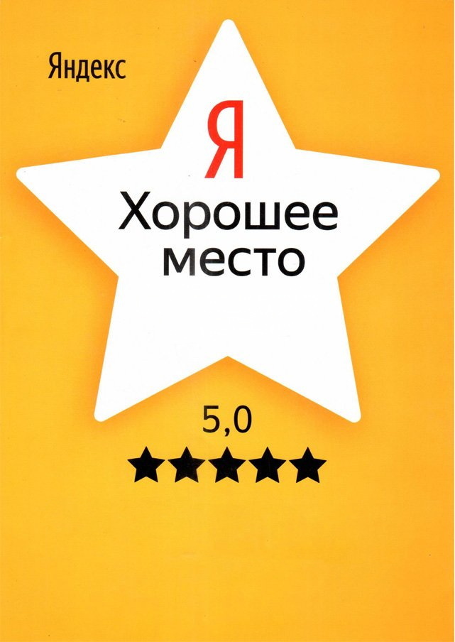 Награда Яндекс Хорошее место
